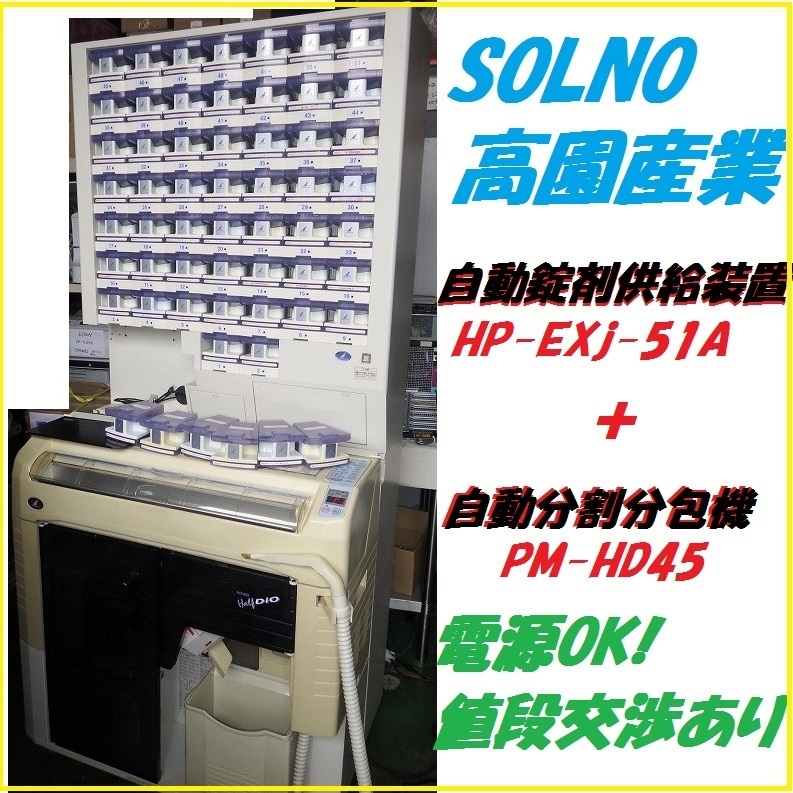 超小型自動分割分包機 超小型自動分割分包機｜ユヤマ｜CPX-ⅢS Reno-S｜中古医療機器の