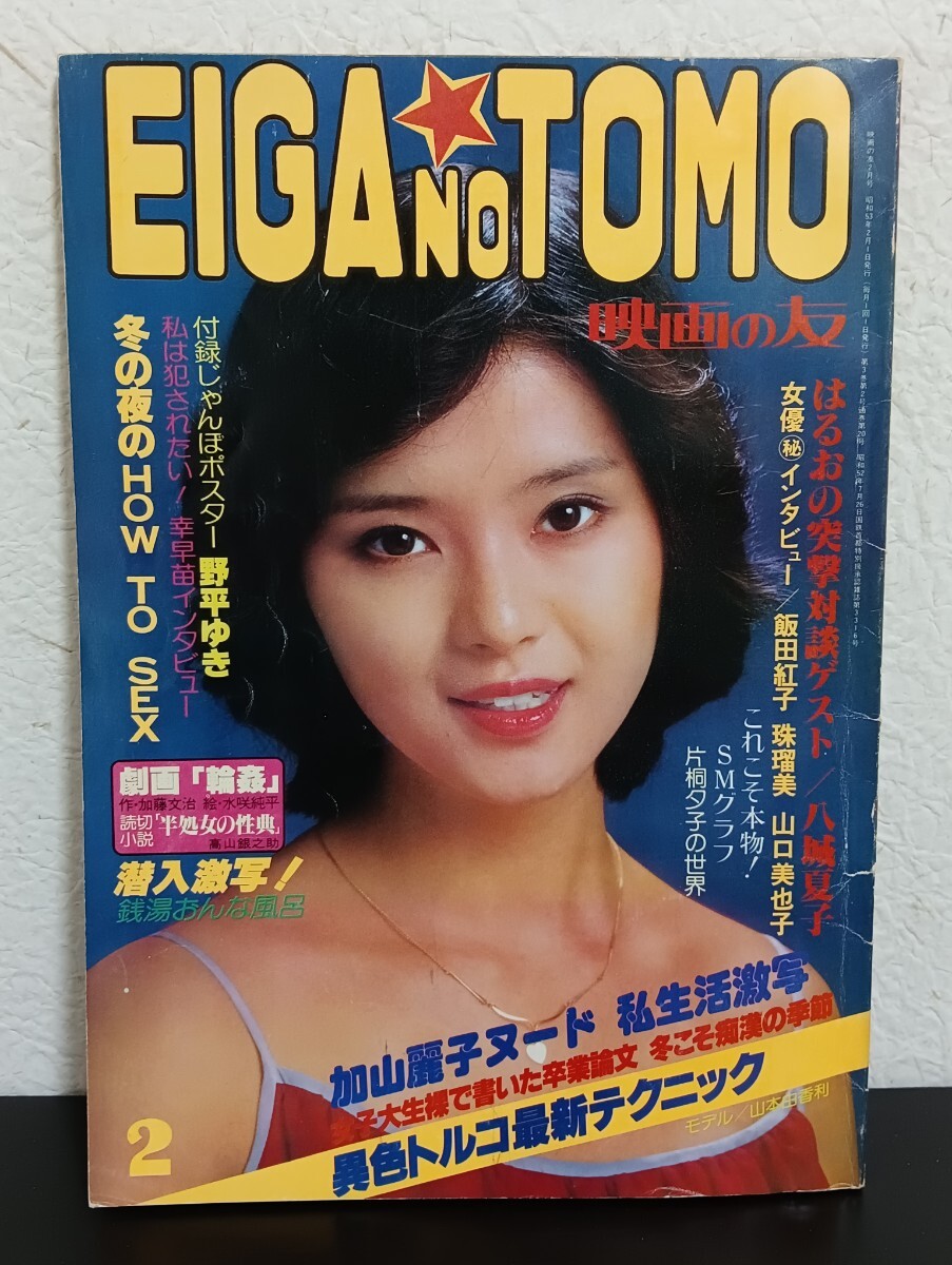 映画の友 １９７９年 昭和５４年　　状態良好 　　　　ポスター、 ピンナップ付き 映画の友 1979年 昭和54年 状態良好 ポスター、 ピンナップ付き
