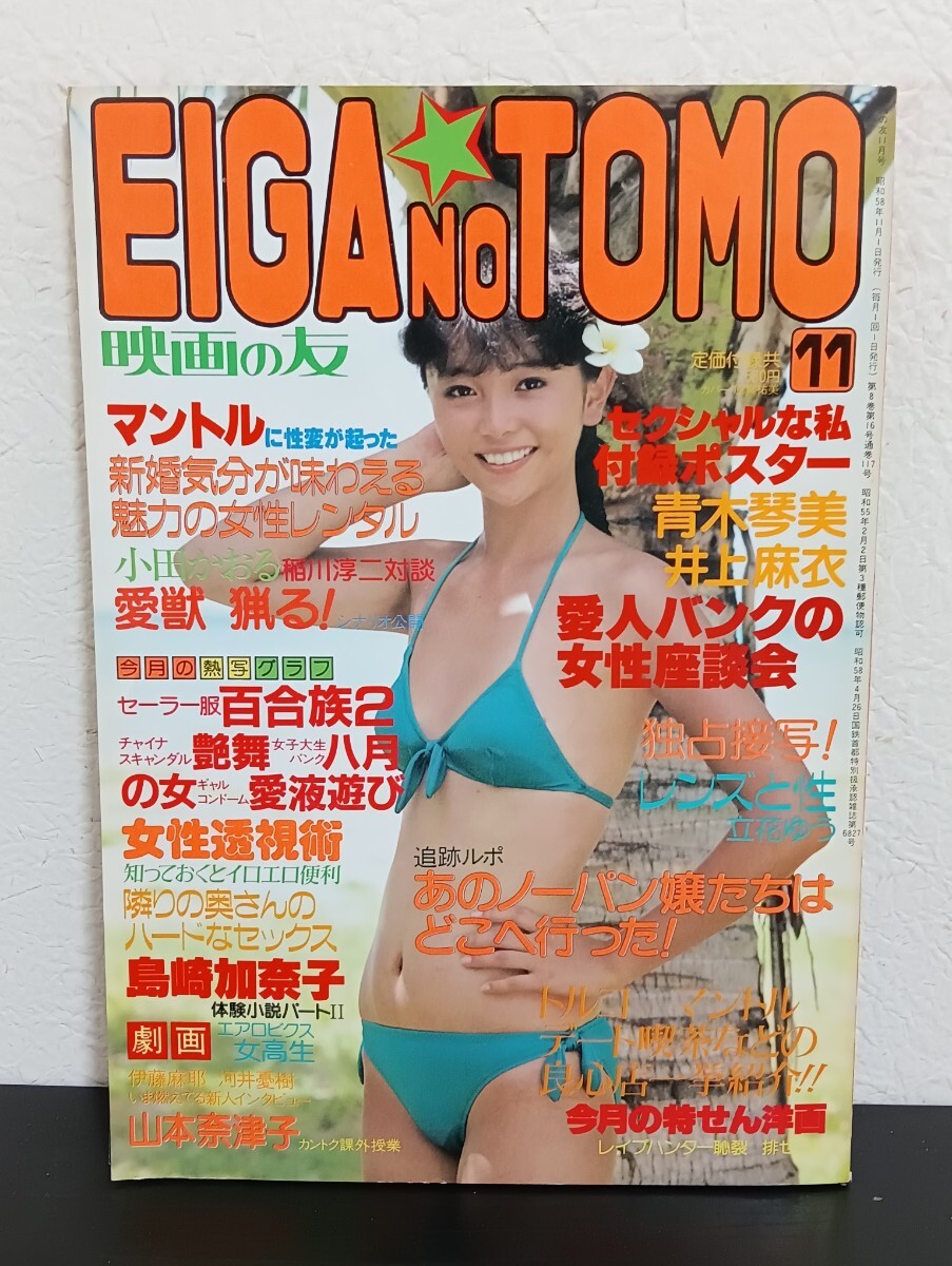 映画の友 １９７９年 昭和５４年　　状態良好 　　　　ポスター、 ピンナップ付き 映画の友 EIGANOTOMO 昭和54年6月号 1979年6月 尾の瀬良子 水島