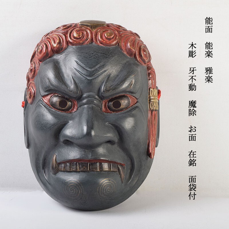 櫻】時代古玩 木彫 般若 能面 在銘 神楽面 狂言面 z