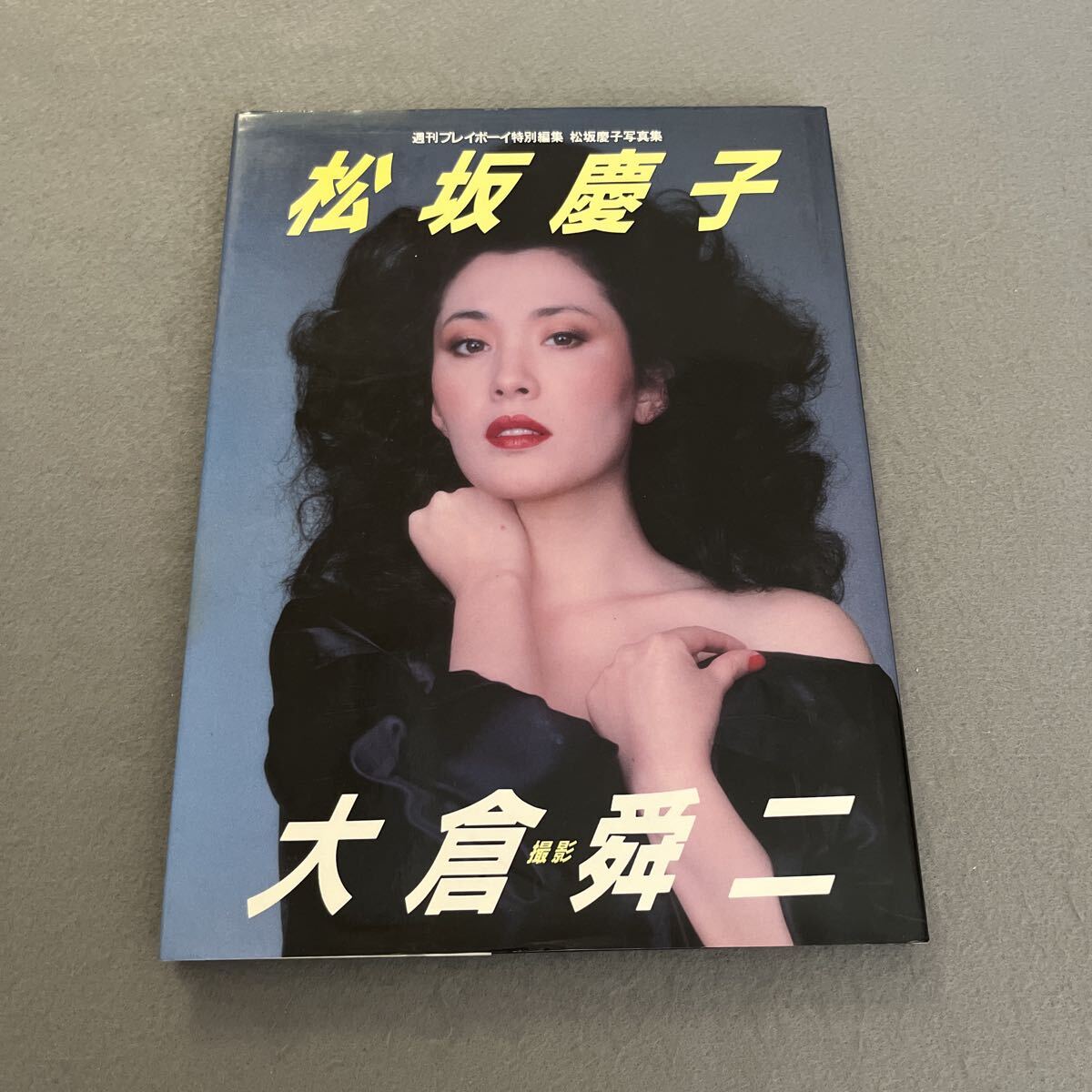 松坂慶子写真集