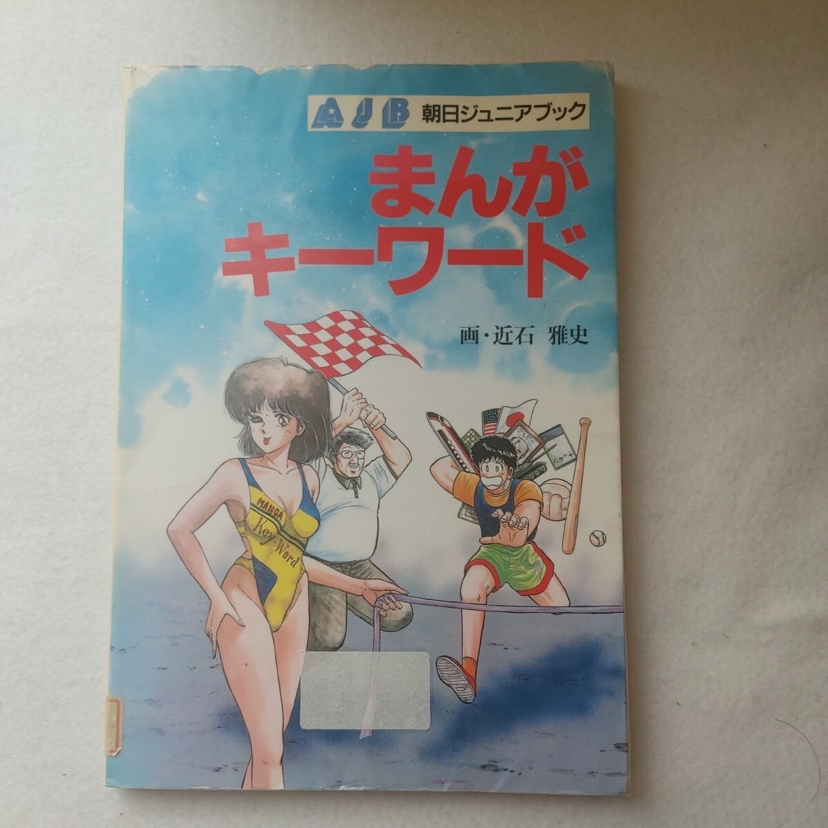 近石雅史