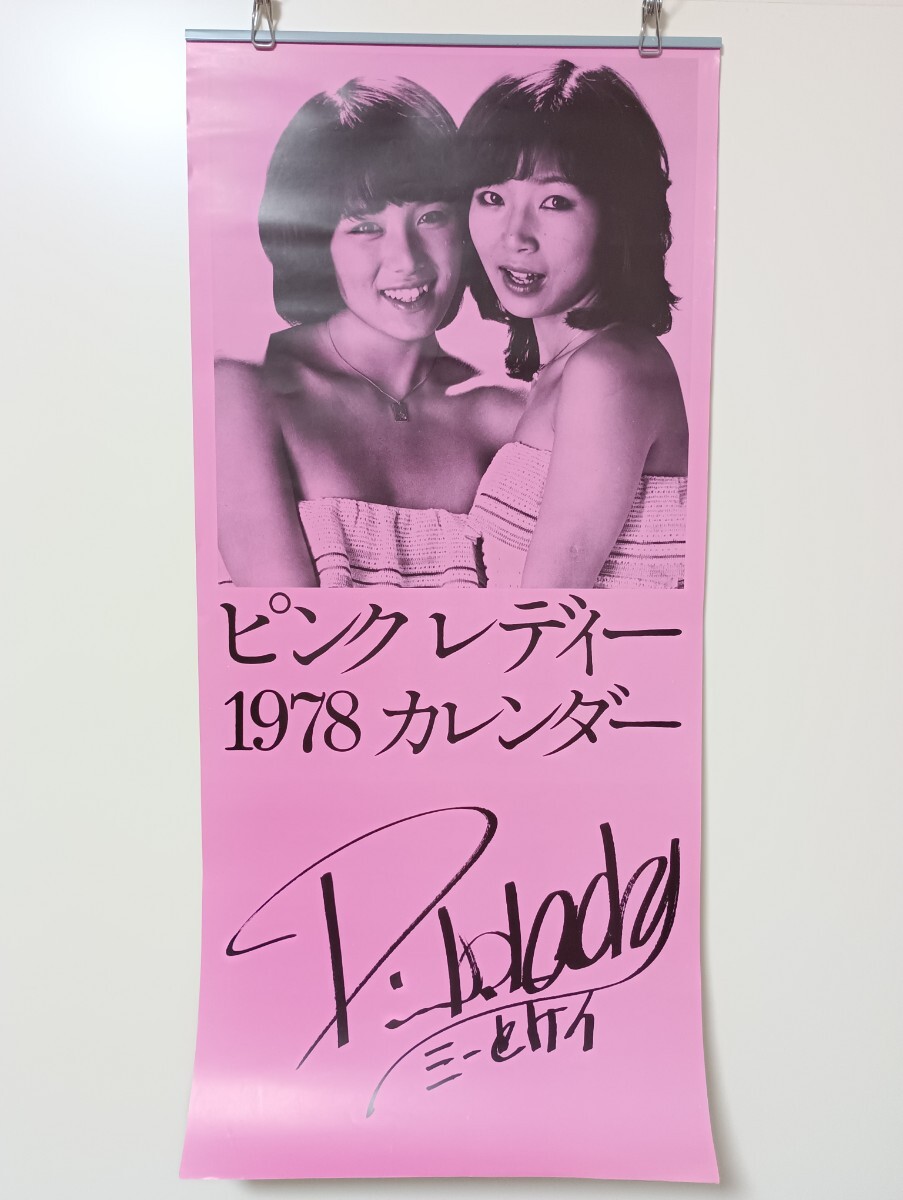 ピンクレディー mie 未唯