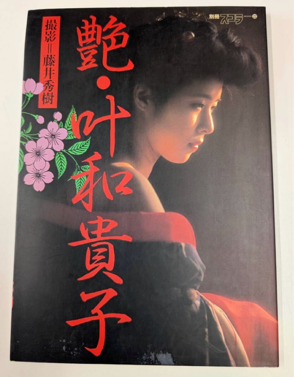 叶和貴子 1988 CALENDAR  ※撮影  藤井秀樹 叶和貴子 1988 CALENDAR ※撮影 すばらしかっ 藤井秀樹