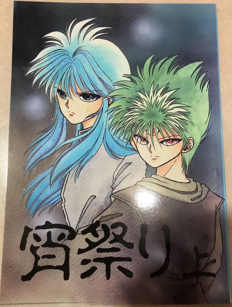 烈火の炎 珂菱 (みずけねりょう・あまねこうたろう) ICE 同人誌 幽遊