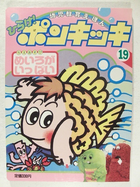 ひらけ!ポンキッキ えほん