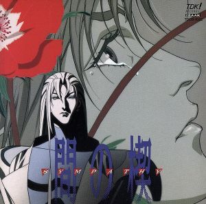 間の楔 間の楔