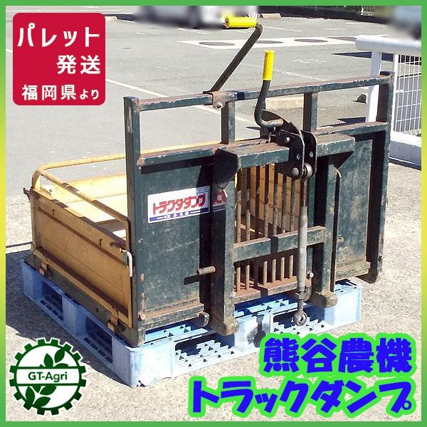 福井△熊谷 トラクターダンプ NA1200 取付ヒッチ付 A-1 A-2ヒッチ 荷台