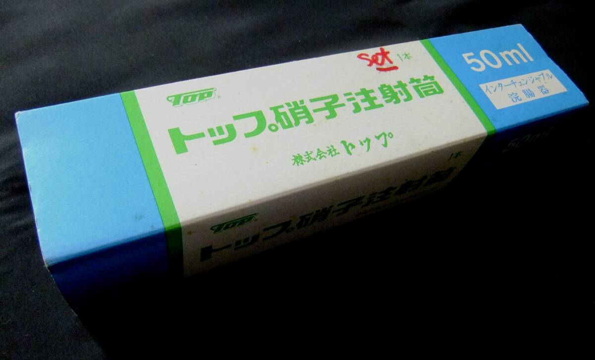 【未使用品】TOP硝子注射筒 50ml 浣腸 未使用品】TOP硝子注射筒 50ml 浣腸 Amazon.co.jp: TOP 浣腸器ガラス