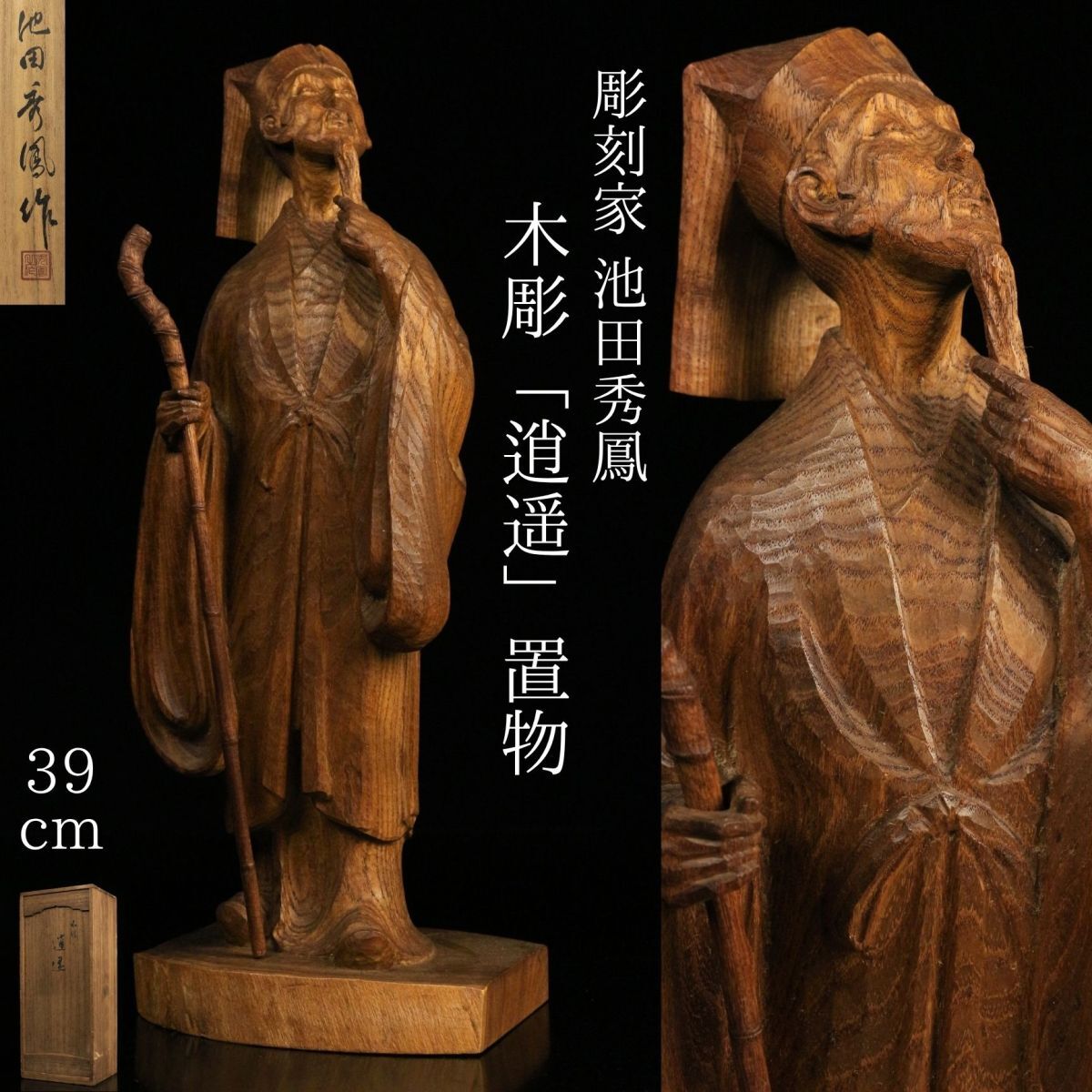 彫刻家　山本力吉作　木彫　ひな鶴　置物　共箱　M　R3626B 横山一夢 木彫武者 共箱 X451｜骨董店 のびる 古美術 骨董 和風