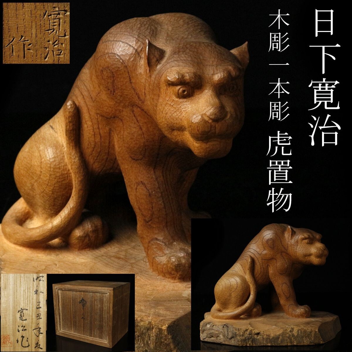 木彫 彫刻家
