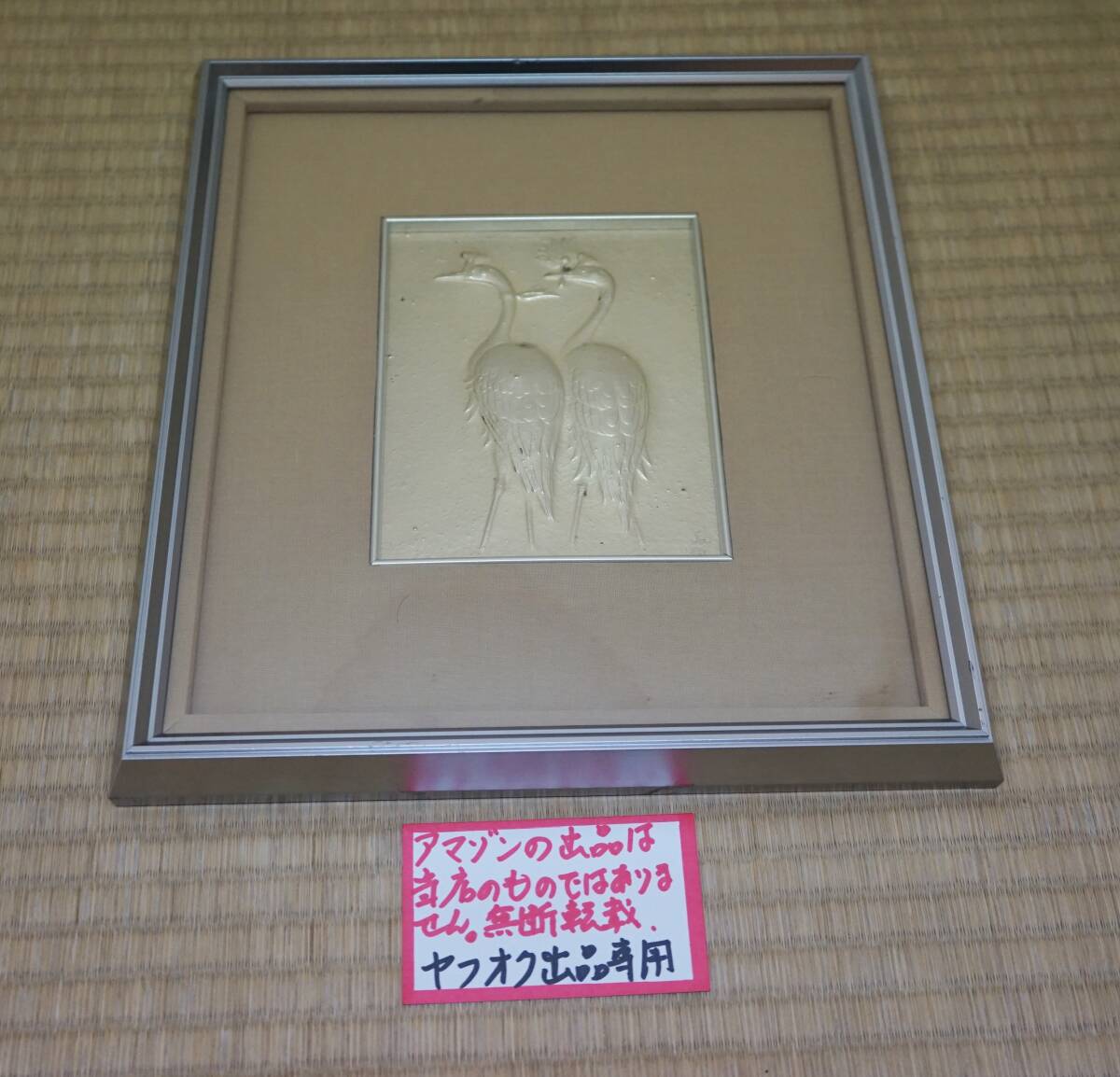 真作保証 帖佐美行「飛神の詩」彫金レリーフ 額込重さ