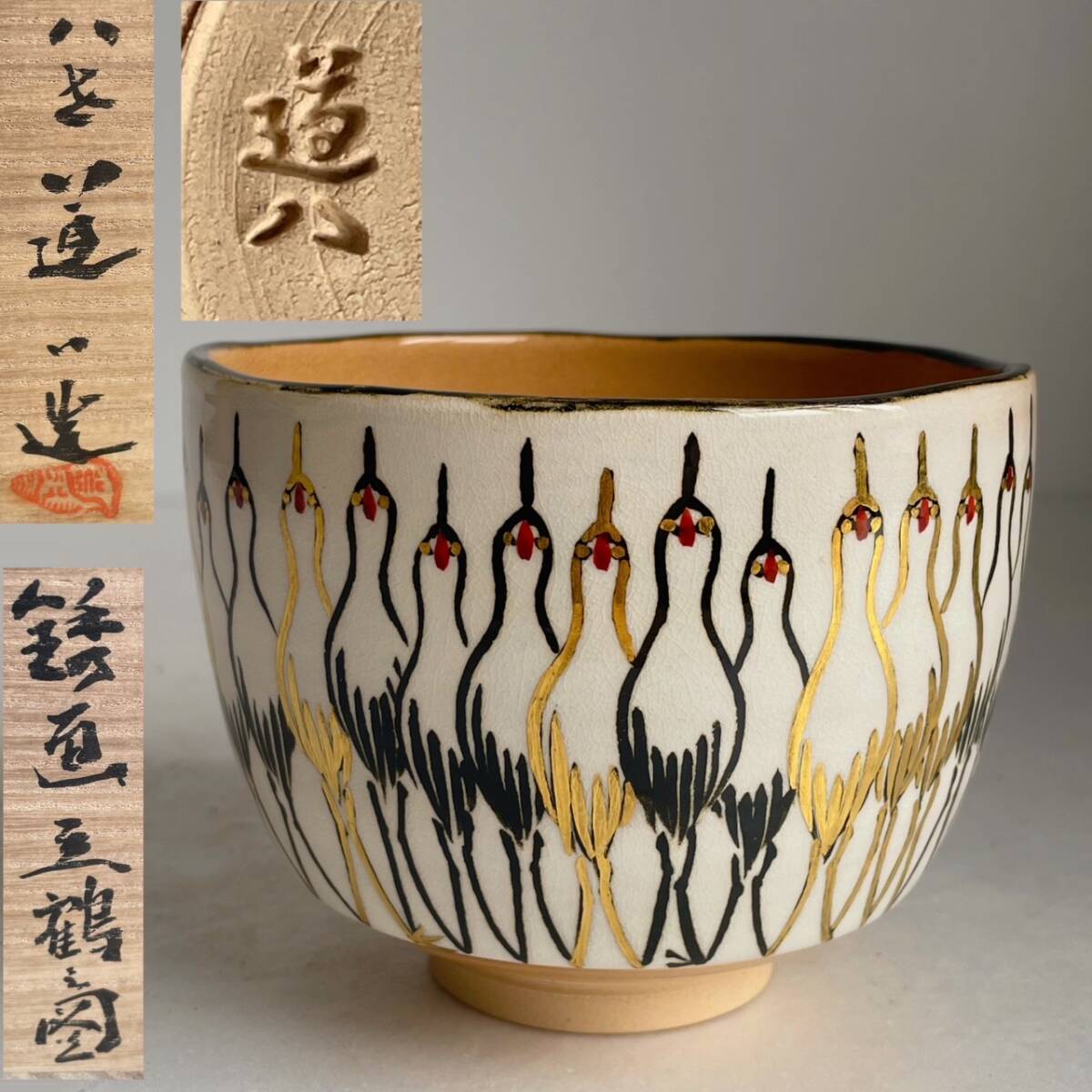 六代 高橋道八 桃山御本茶碗 共布 共箱 茶道具 煎茶道具 煎茶