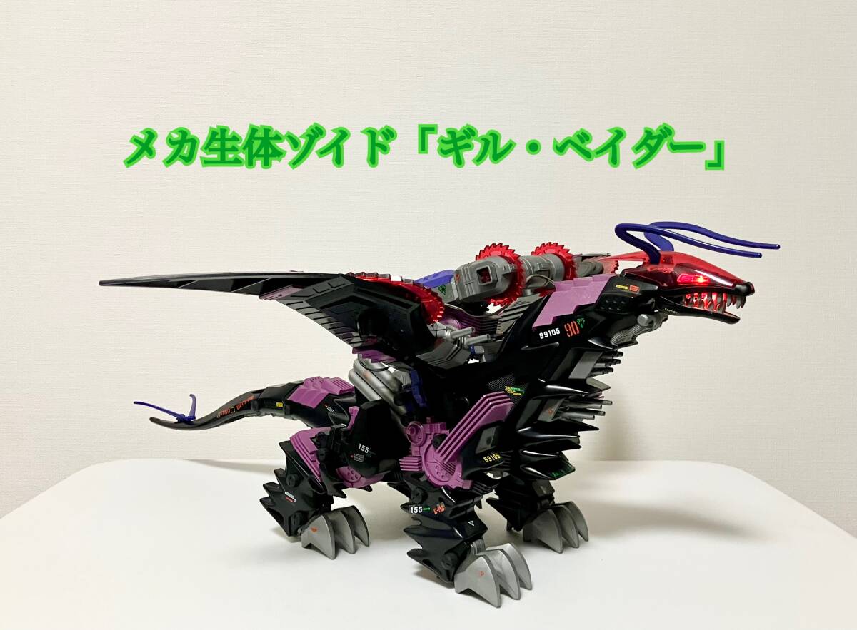 ゾイド ギルベイダー メカ生体版 ライトユニット ジャンク ゾイド ギル