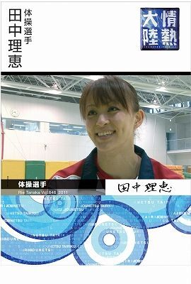 BBM 2012 体操　田中理恵　内村航平　直筆サインカード　50枚限定 Yahoo!オークション - 田中 理恵 BBM 2012 54 体操 グラビア