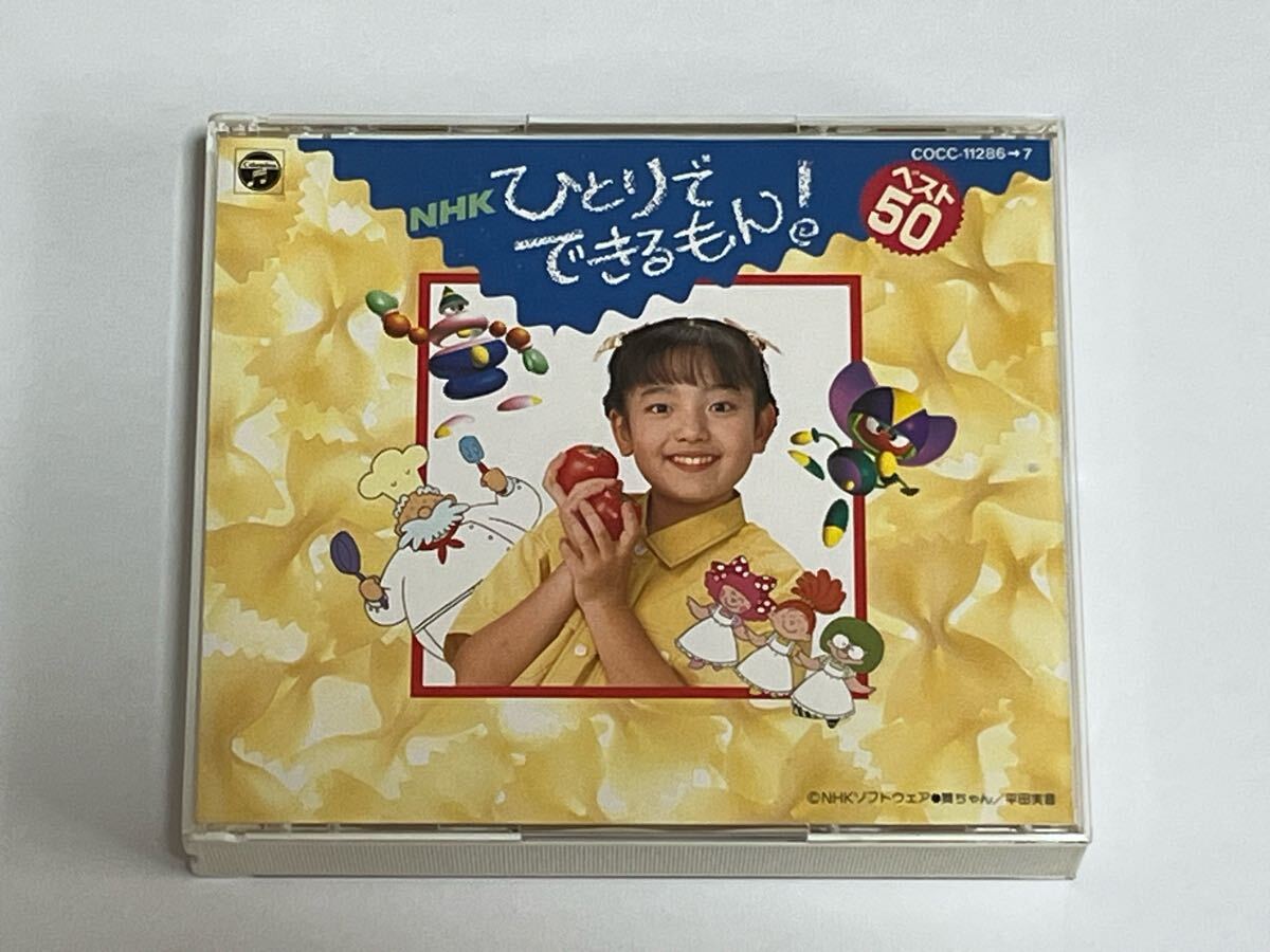 NHK ひとりでできるもん！ ベスト50 初代舞ちゃん 平田実音 2枚組CD