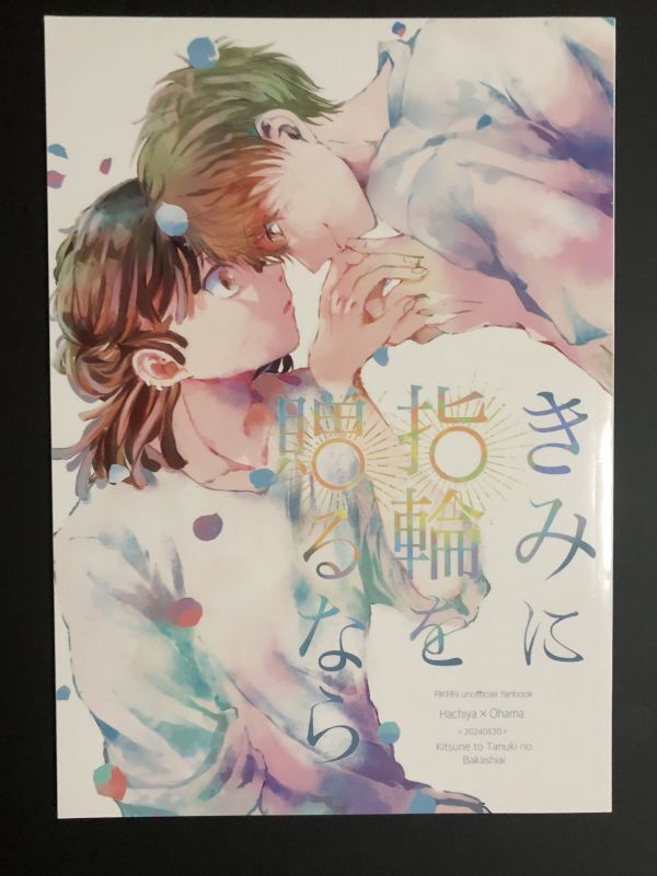 48p【きみに指輪を贈るなら】 同人誌 鉢尾 忍たま乱太郎 48p【きみに指輪を贈るなら】 同人誌 鉢尾 忍たま乱太郎 - メルカリ