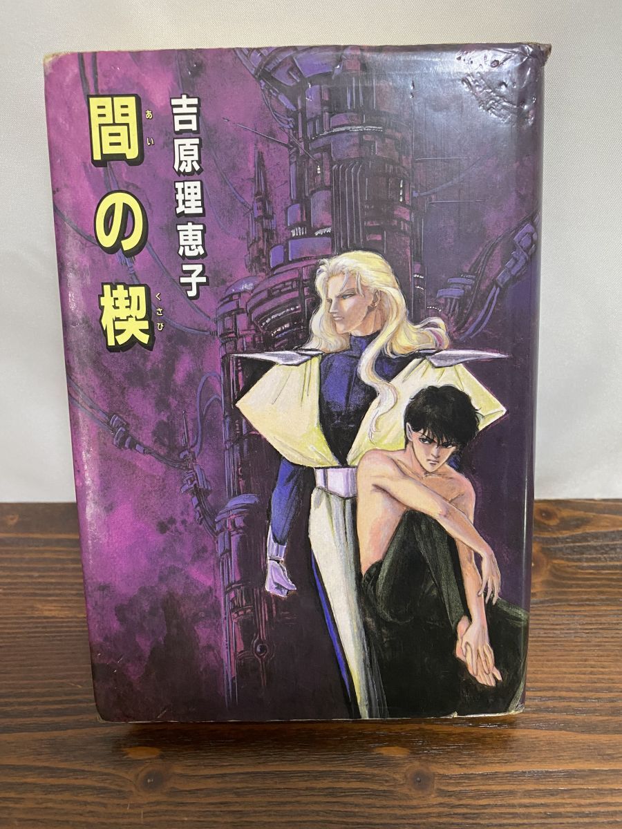 間の楔