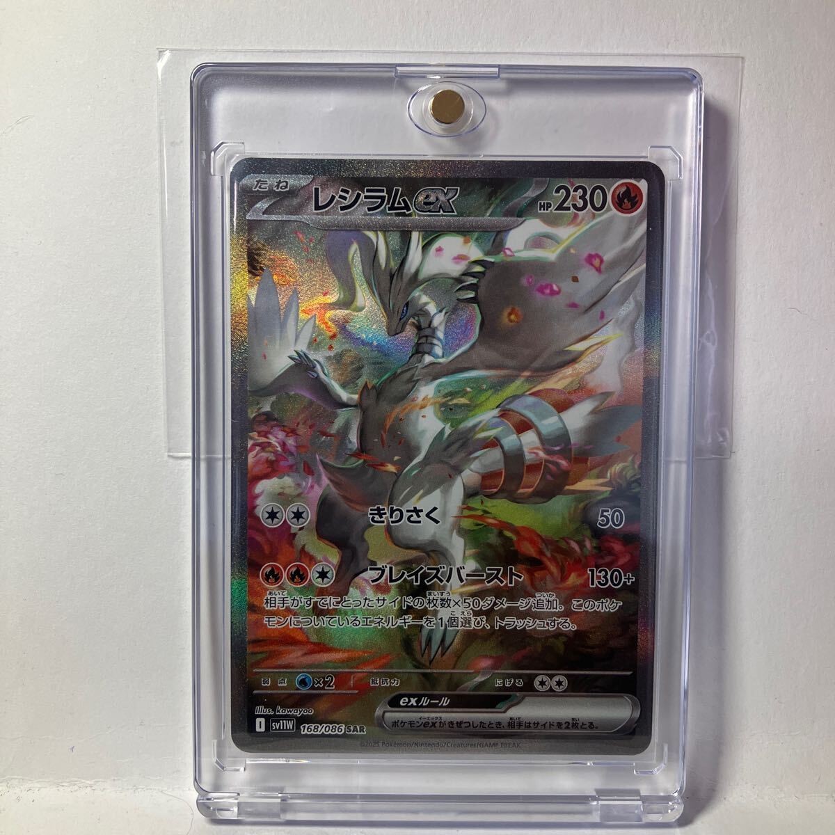 レシラムex SAR SV11W 168/086 ホワイトフレア sar ポケモンカード
