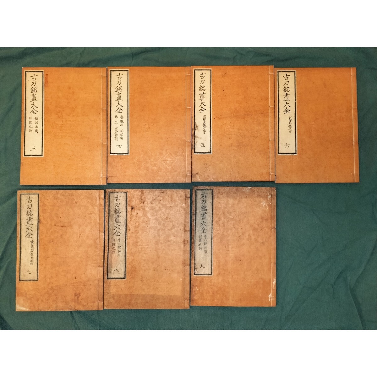 本朝鍛冶考 十二冊揃 鎌田三郎大夫 松山堂 藤井利八蔵版 古書 古本 日本刀 本朝鍛冶考 全12冊揃い(鎌田三郎太夫 、) / 古本、中古本、古
