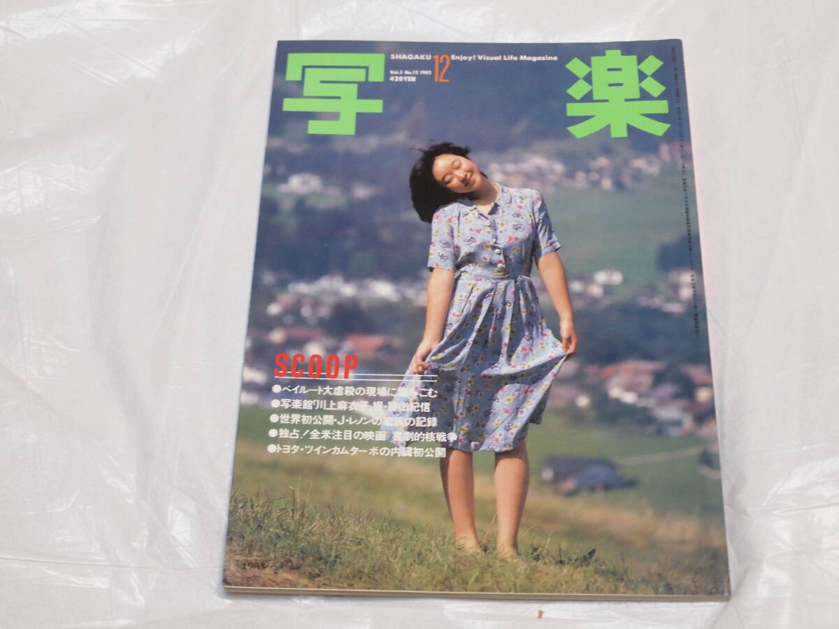 写楽　創刊号～1982年12月号 写楽 創刊号～1982年12月号 Amazon.co.jp: 写楽 1982年 12月