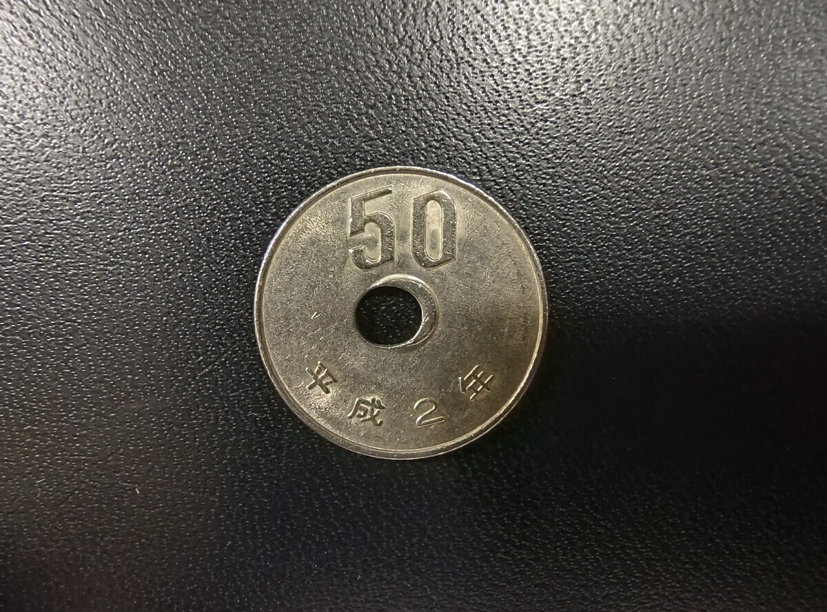 エラーコイン 50円 平成2年 硬貨 楕円 穴ズレ 穴ずれ 現行