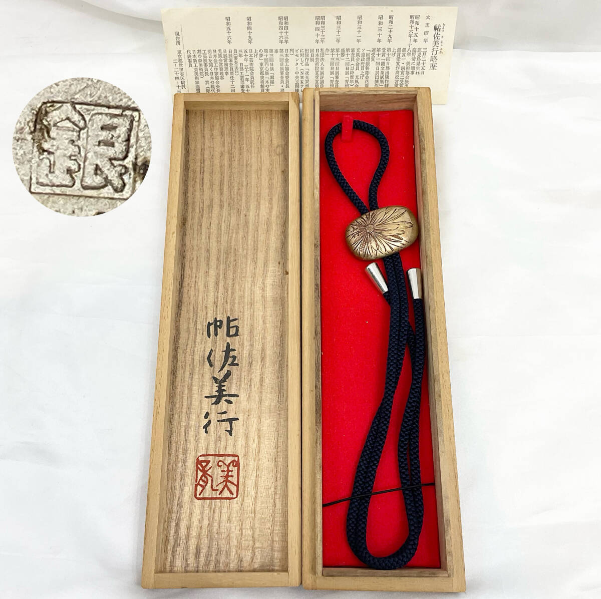 帖佐美行彫金