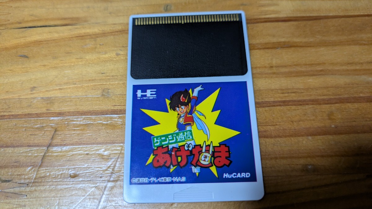 ゲンジ通信あげだま