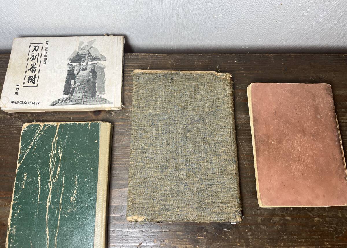 本朝鍛冶考 十二冊揃 鎌田三郎大夫 松山堂 藤井利八蔵版 古書 古本 日本刀 本朝鍛冶考 全12冊揃い(鎌田三郎太夫 、) / 古本、中古本、古