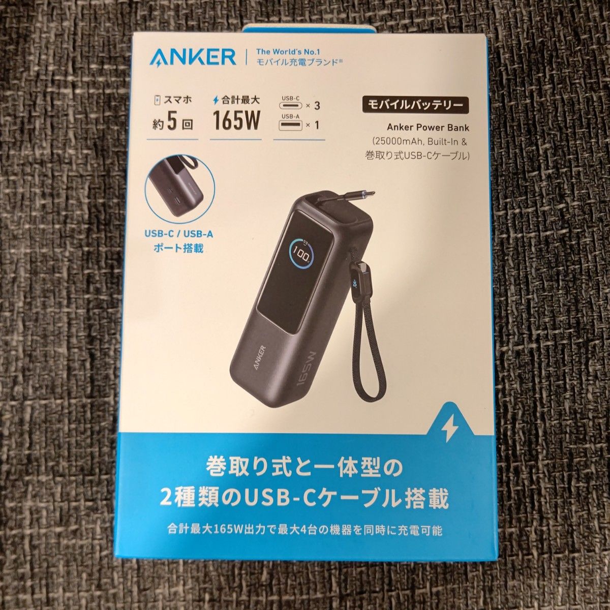 Anker Power Bank 25000mAh 165W モバイルバッテリー 巻取り式USB-C