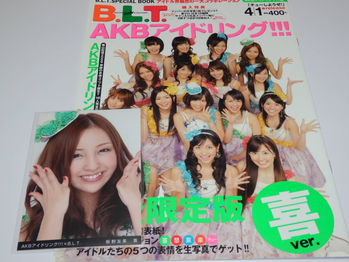 板野友美 AKB48 B.L.T. 2011 絆BOOK 生写真 板野友美 AKB48 B.L.T. 2011 絆BOOK 生写真 板野友美 AKB48 B.L.T.