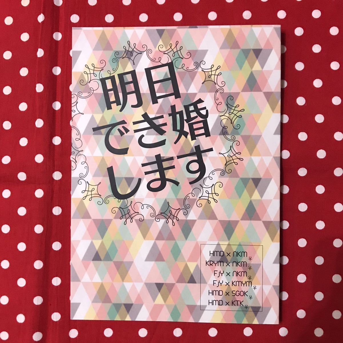 同人誌】ジャニーズWEST/ジャニスト/JW/桃赤/こたしげ/小瀧x重岡/アンソロジー/漫画&小説/ねんがらねんじゅう君に夢中 - 漫画、コミック