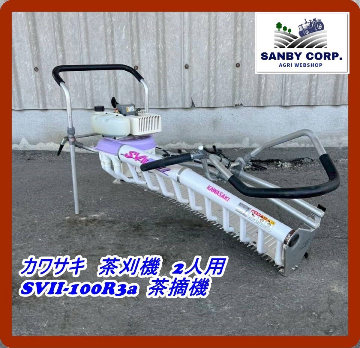 4】☆茶刈機☆ 茶摘み機 大型剪枝機 刈ナラシ オチアイ EXGA