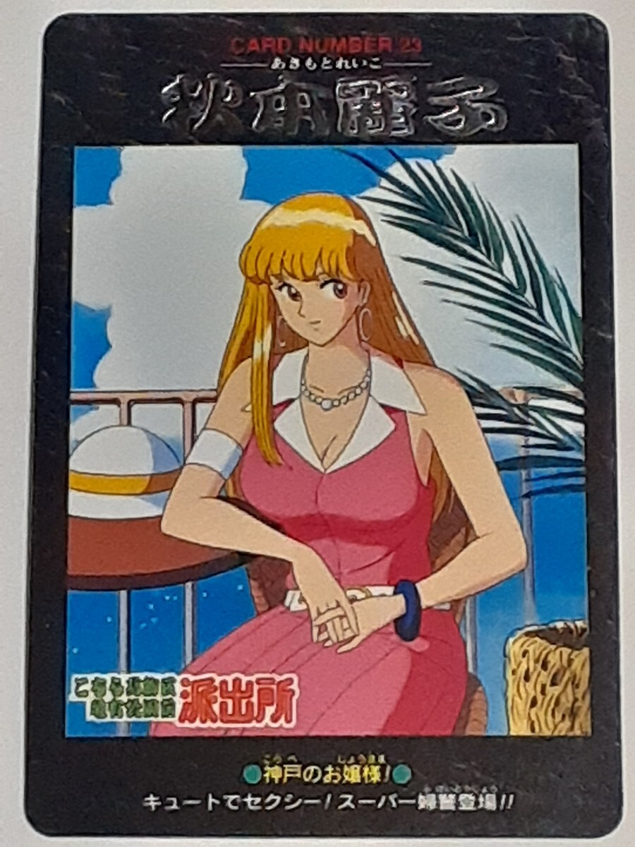 秋本麗子 「こちら葛飾区亀有公園前派出所」 こち亀ギャルズ 　カード/REIKO こち亀」麗子は“怖い女”だった？ 派出所にミニパトで突撃、暴走