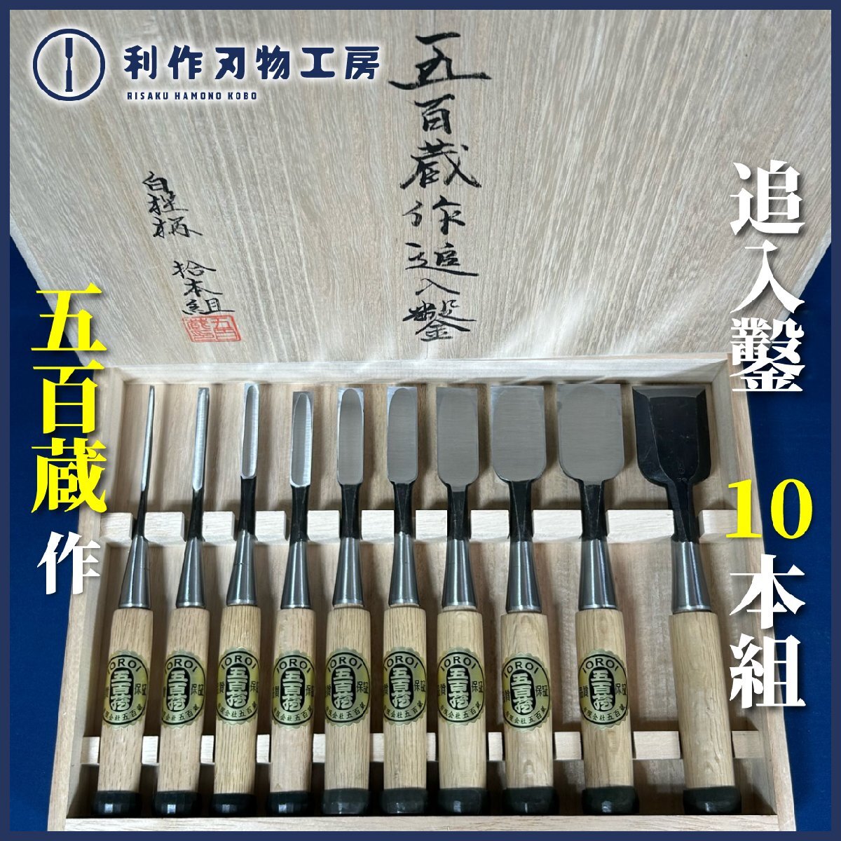 別誂追入鑿△6本セット△ 3本裏△赤樫柄△登録一番蔵△国友源三作 