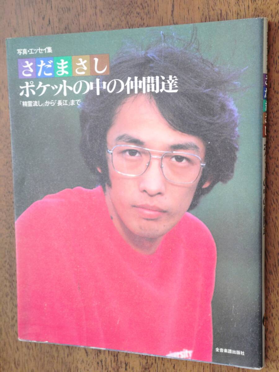 さだまさし 長江