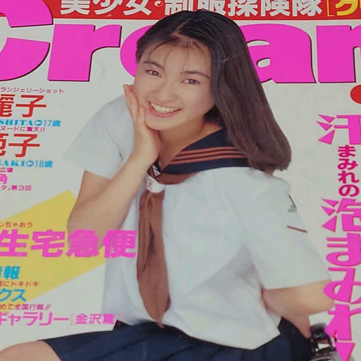 雑誌】クリーム/Cream 1992年7月号 (1号) 山崎美奈,岡原まみ,加藤仁美