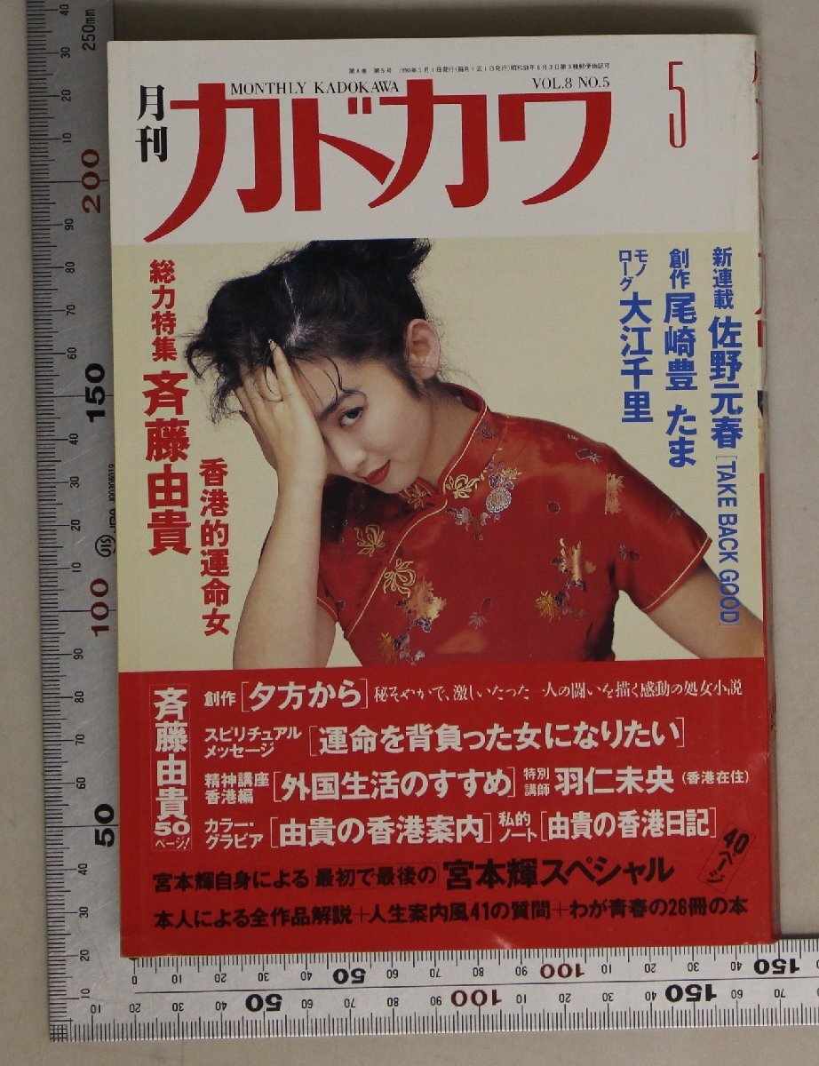 GORO 斉藤由貴　尾崎豊　岡田有希子　坂本龍一　セイントフォー　菊池桃子 GORO 斉藤由貴 尾崎豊 岡田有希子 坂本龍一 セイントフォー 菊池