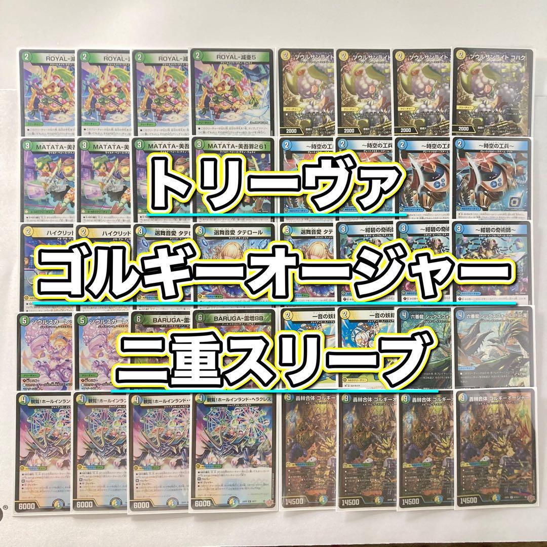 トリーヴァゴルギーオージャー デッキパーツ デュエルマスターズ