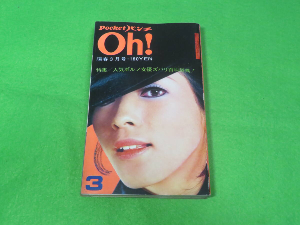 ポケットパンチOH pocketパンチ OH! FOR ADAM & EVE 1969年8月号 平凡出版