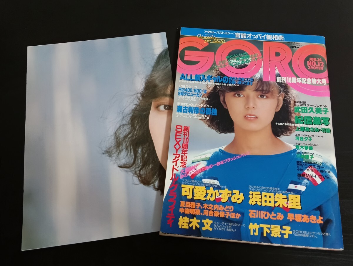 GORO/ゴロー 1980年2月14日号 竹下景子 倉田まり子 【公式通販】