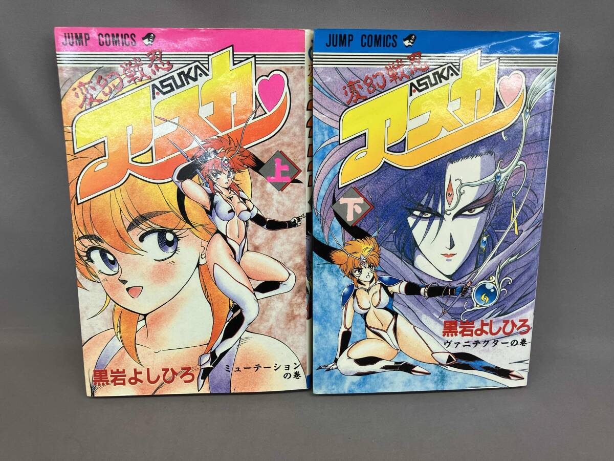 変幻戦忍アスカ　黒岩よしひろ　⭐️上下巻　復刊　レア⭐️ 集英社 変幻戦忍 アスカ 全2巻 黒岩よしひろ 送料込み - メルカリ