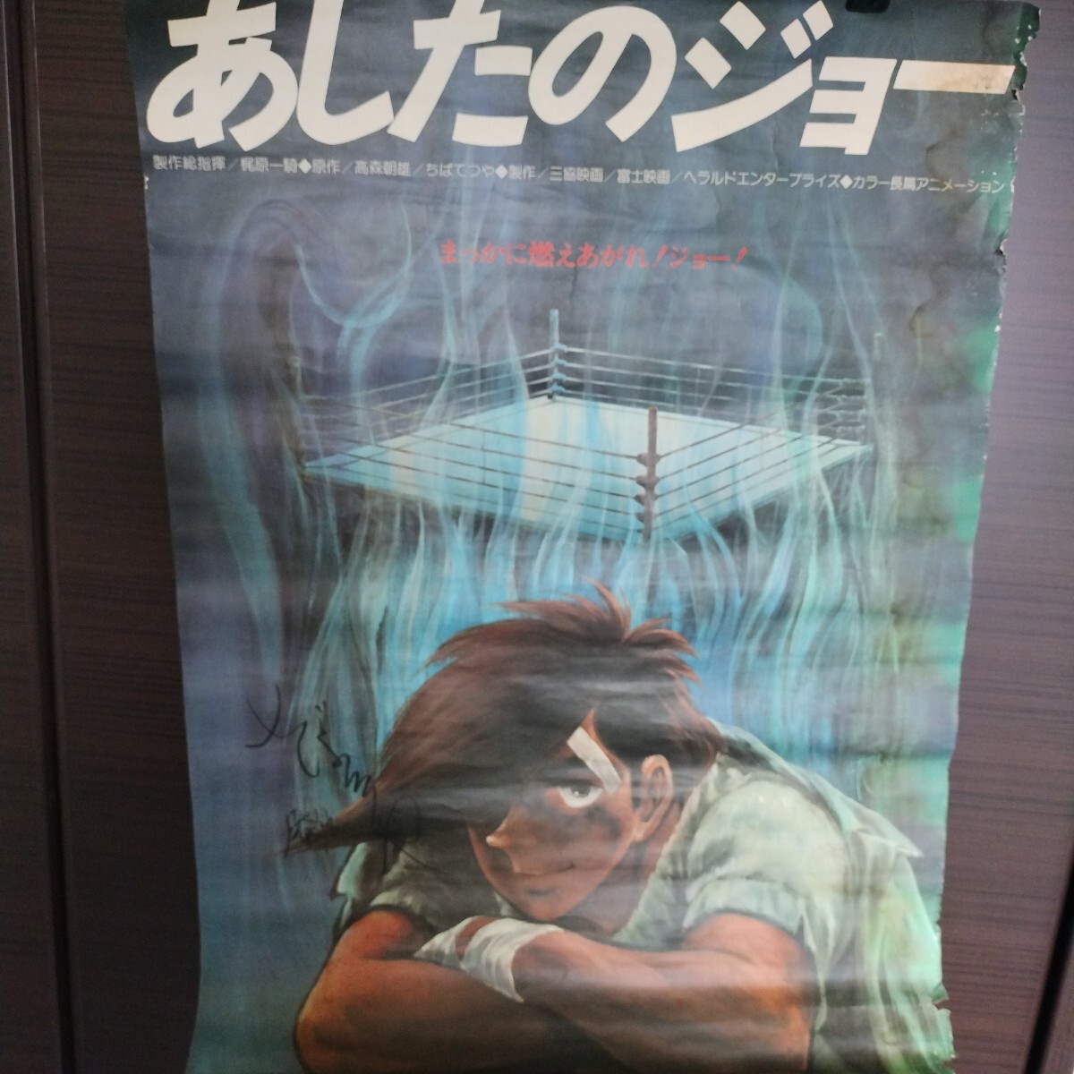 希少 ビンテージ 映画 あしたのジョー ポスター レトロ 昭和 当時物