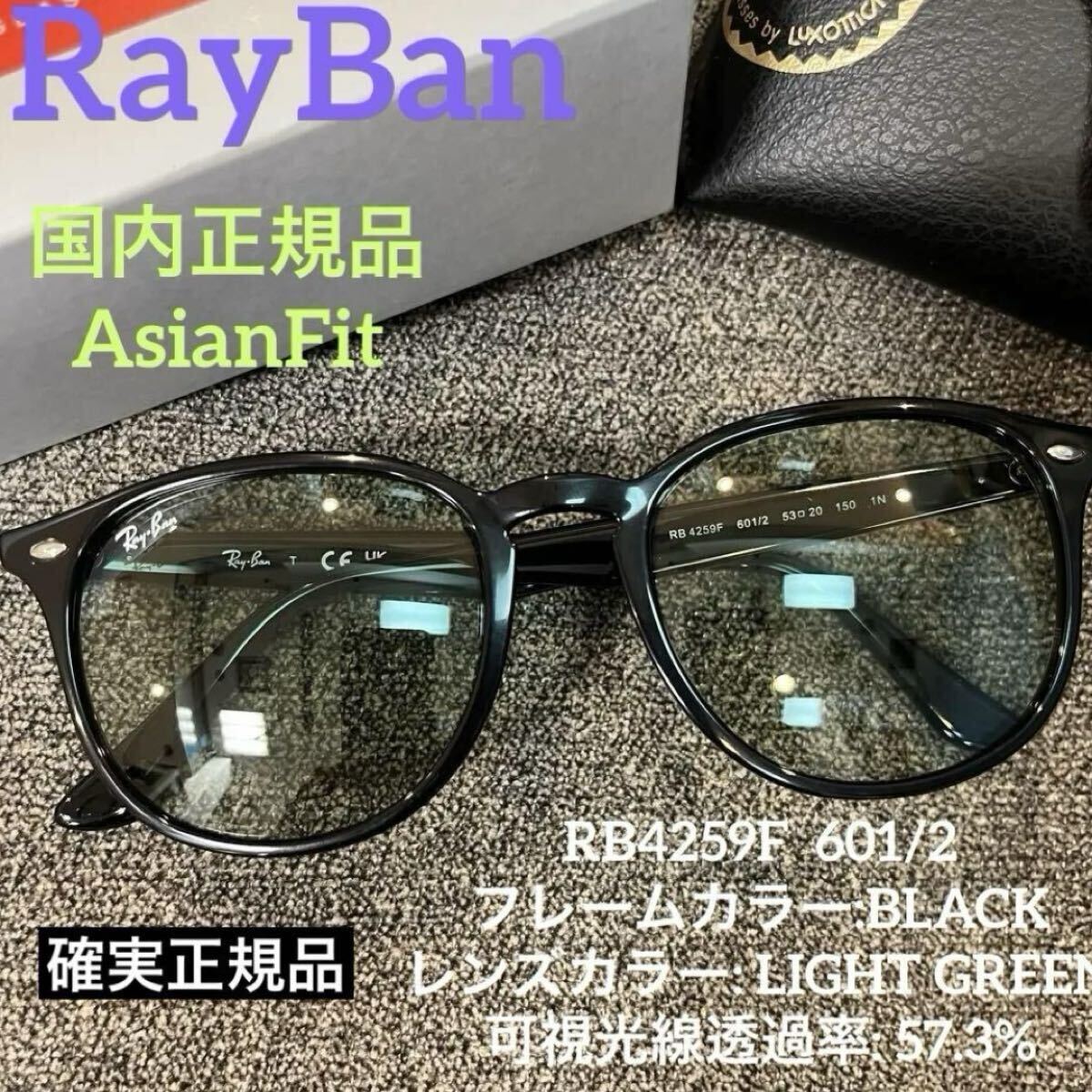 高速発送！ 国内正規品 新品 レイバン RB4259F-601/2 未使用品 RB4259F