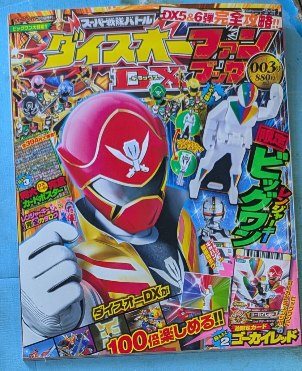 スーパー戦隊バトル ダイスオー