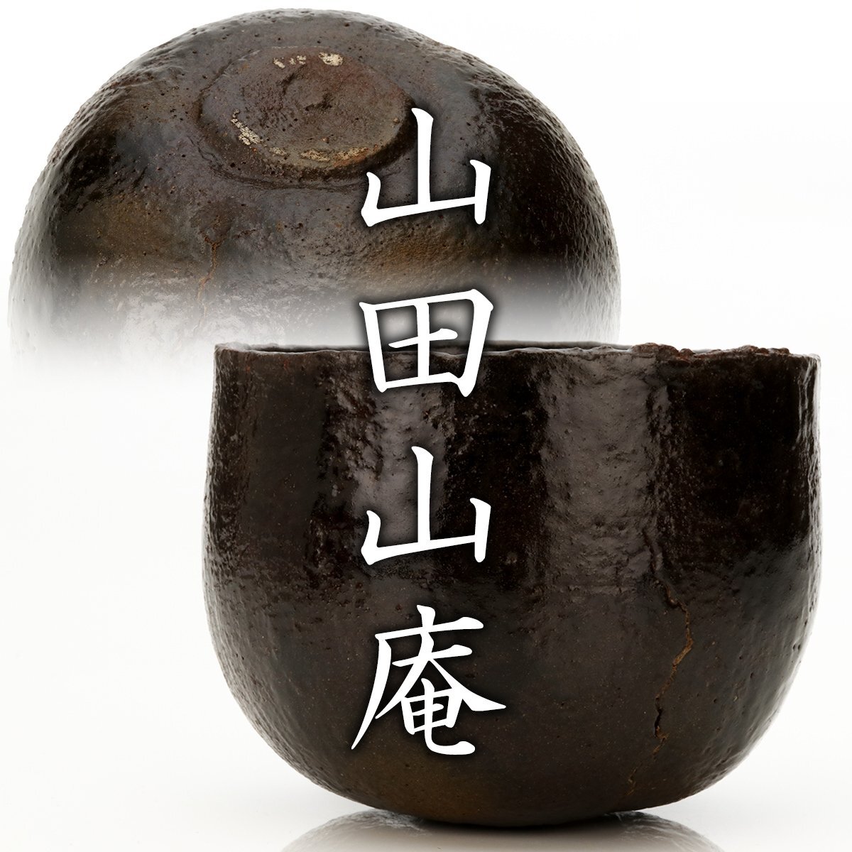 桂窯 数印 黒茶碗 7098012_388.jpg