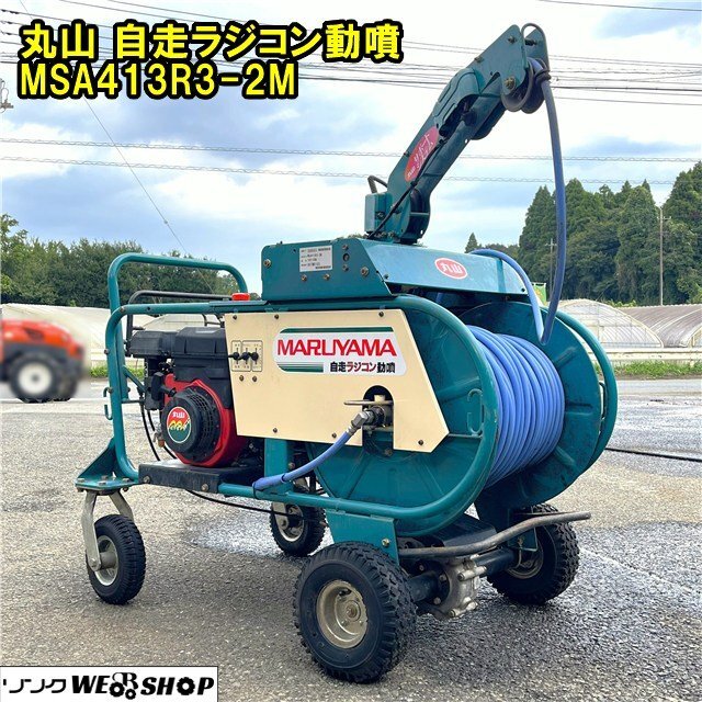 丸山 自走 ラジコン動噴 MSA613 R2T セット動噴 最大8.5馬力 自動整列
