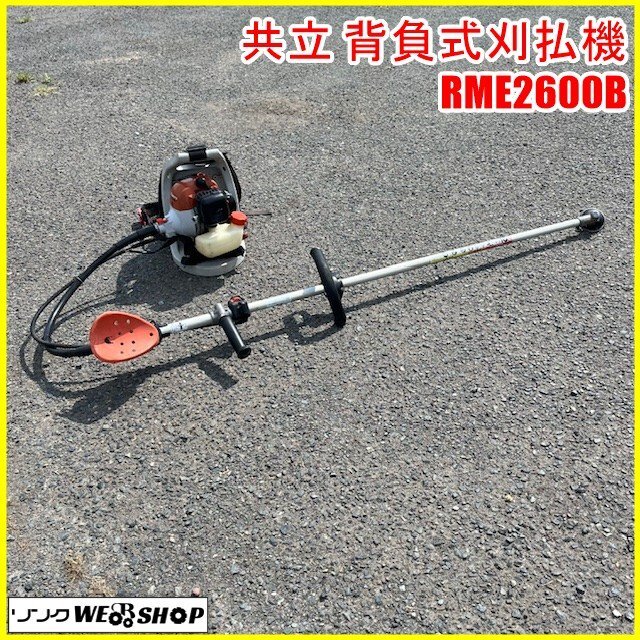 草刈機 【ジャンク】共立 背負刈り払い機 RMAB253 （セルスタート付き