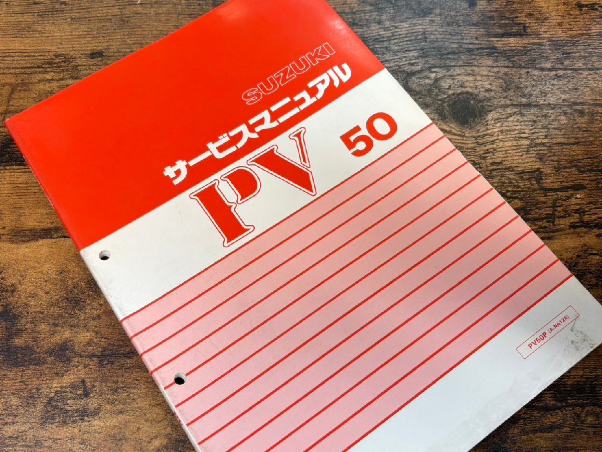 スズキ PV50 サービスマニュアル NA12A－100001～