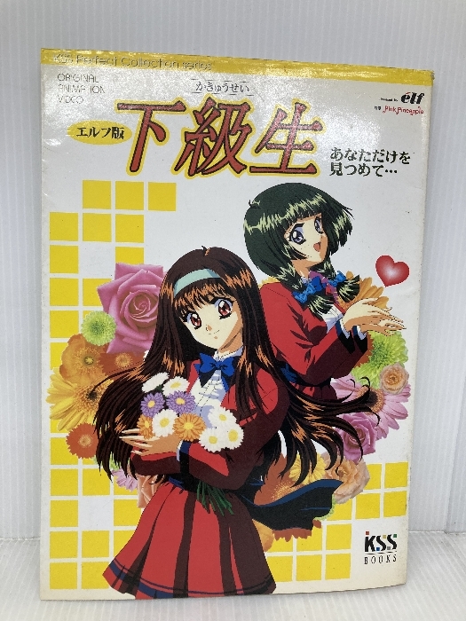 エルフ 下級生